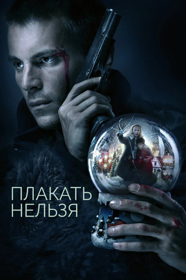 Плакать нельзя - постер сериала